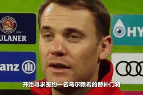 尤文图斯错失单刀球，拜仁门将神勇扑救成最大功臣！的简单介绍-乐动平台